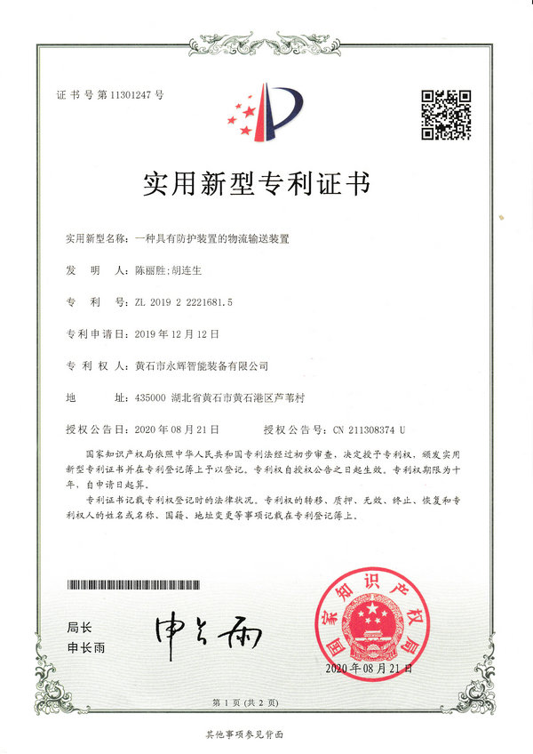 一種具有防護(hù)裝置的物流輸送裝置專(zhuān)利證書(shū)